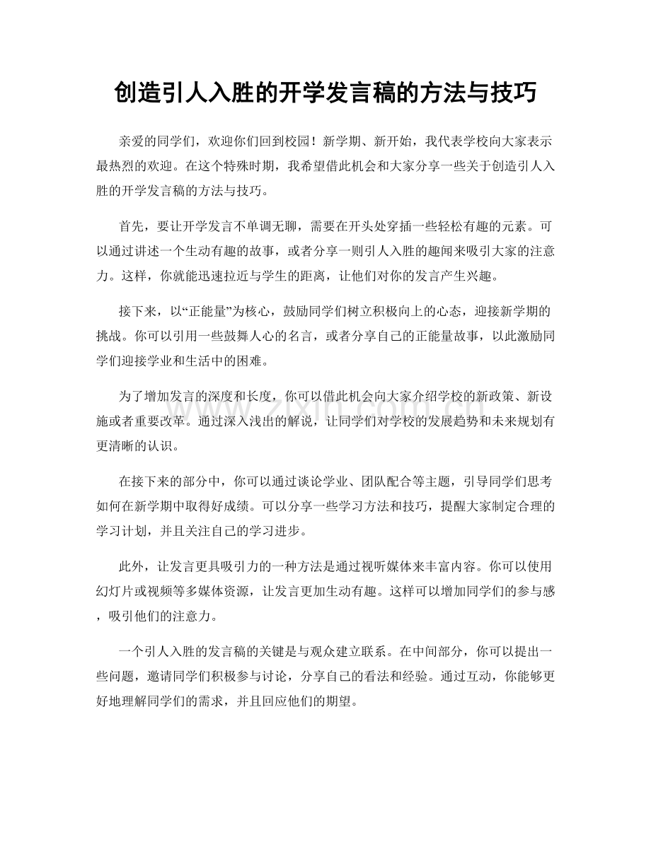创造引人入胜的开学发言稿的方法与技巧.docx_第1页