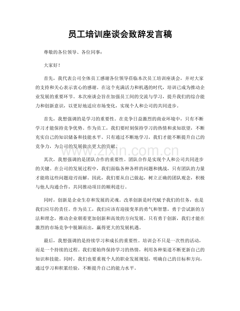 员工培训座谈会致辞发言稿.docx_第1页