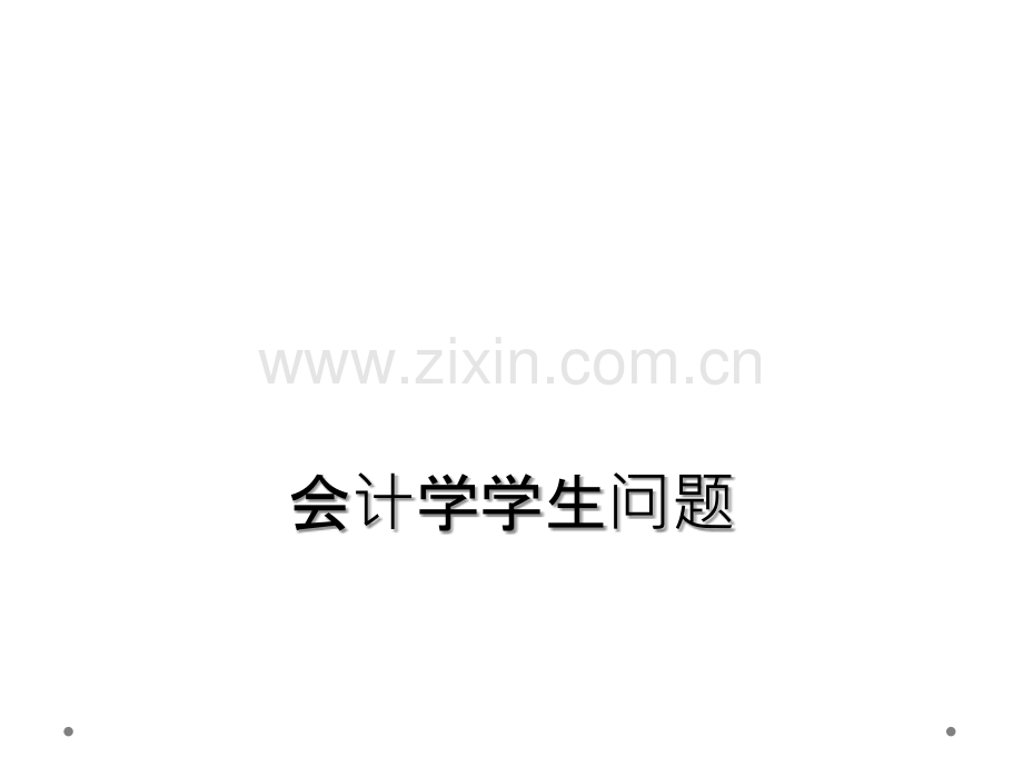 会计学学生问题.ppt_第1页