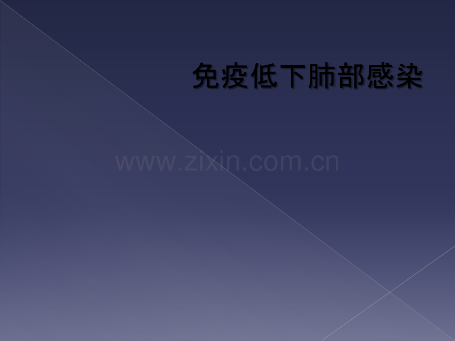 免疫低下肺部感染.ppt_第1页