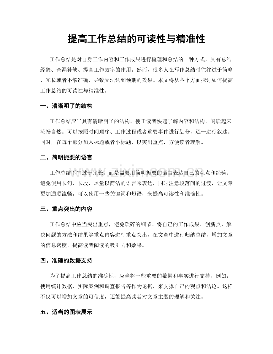 提高工作总结的可读性与精准性.docx_第1页