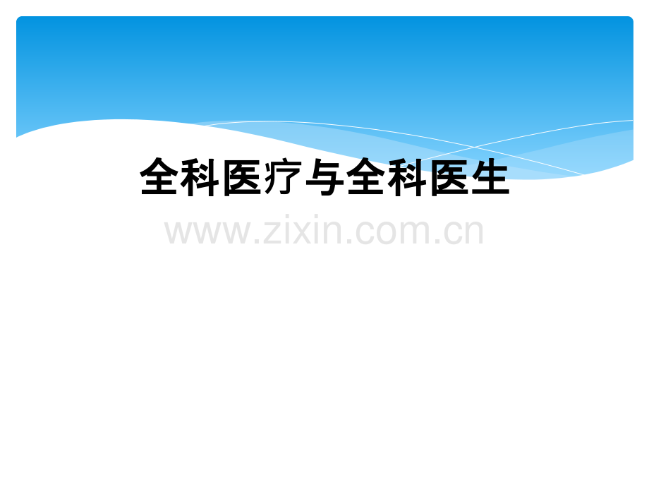 全科医疗与全科医生.ppt_第1页