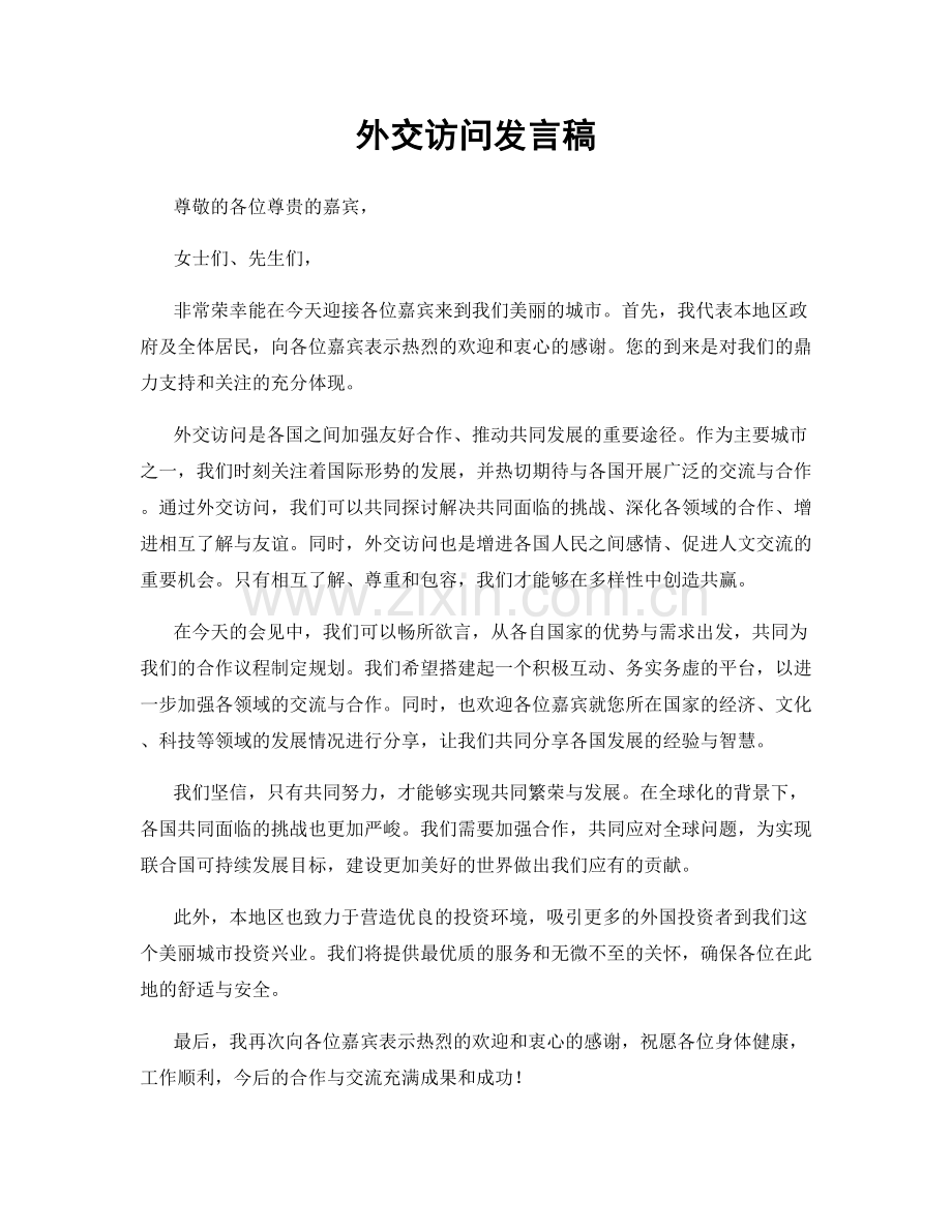 外交访问发言稿.docx_第1页