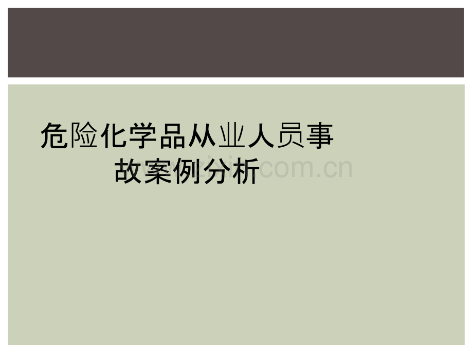 危险化学品从业人员事故案例分析.ppt_第1页
