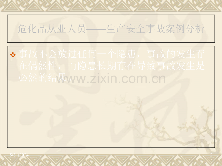 危险化学品从业人员事故案例分析.ppt_第2页