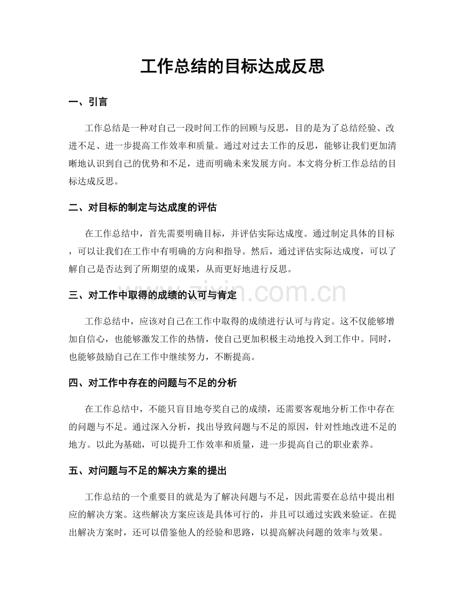 工作总结的目标达成反思.docx_第1页