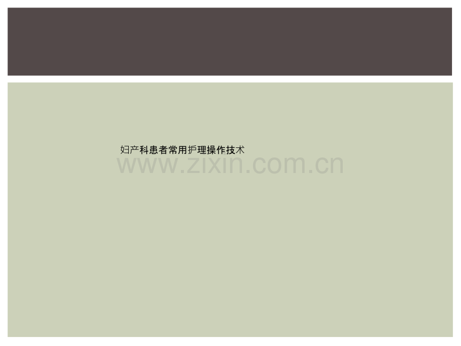 妇产科患者常用护理操作技术.ppt_第1页