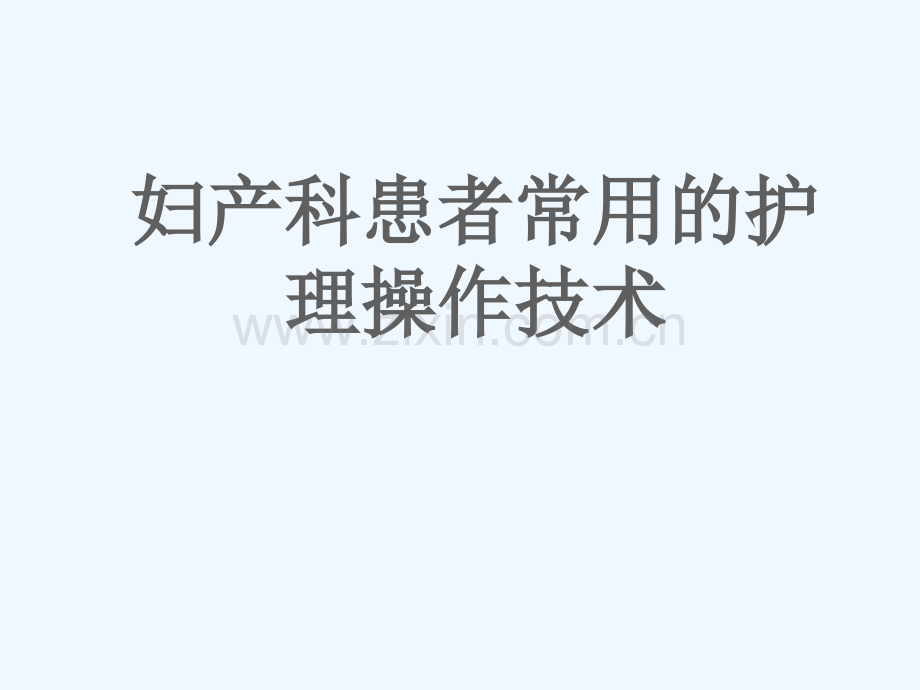 妇产科患者常用护理操作技术.ppt_第2页