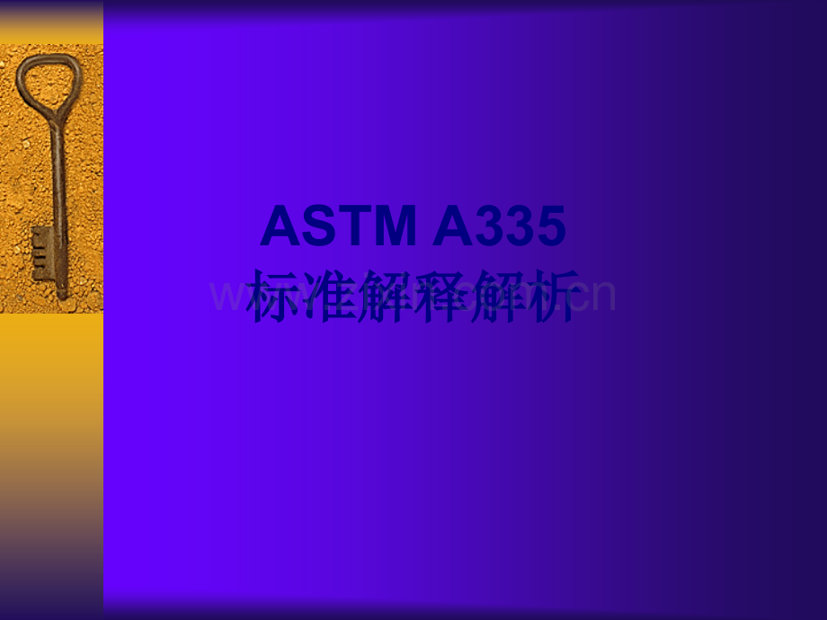ASTMA标准解释解析优质PPT课件.ppt_第1页