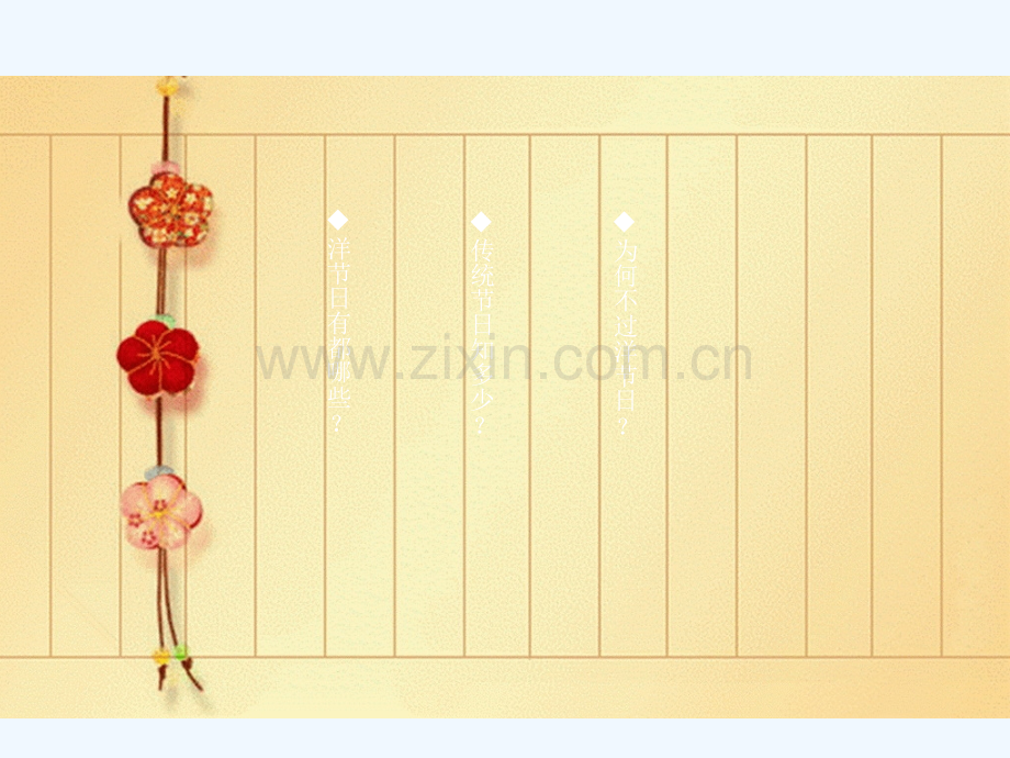 拒绝洋节从我做起.ppt_第2页