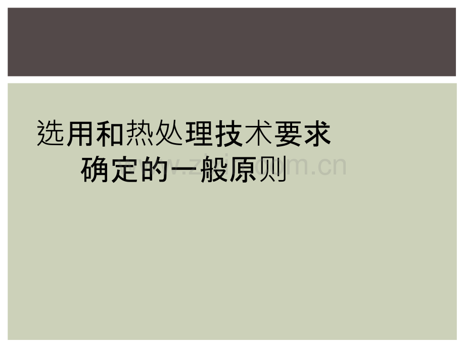 选用和热处理技术要求确定的一般原则.ppt_第1页