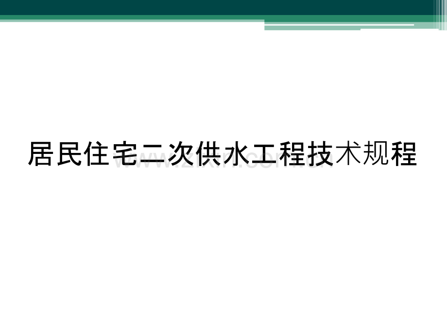 居民住宅二次供水工程技术规程.ppt_第1页