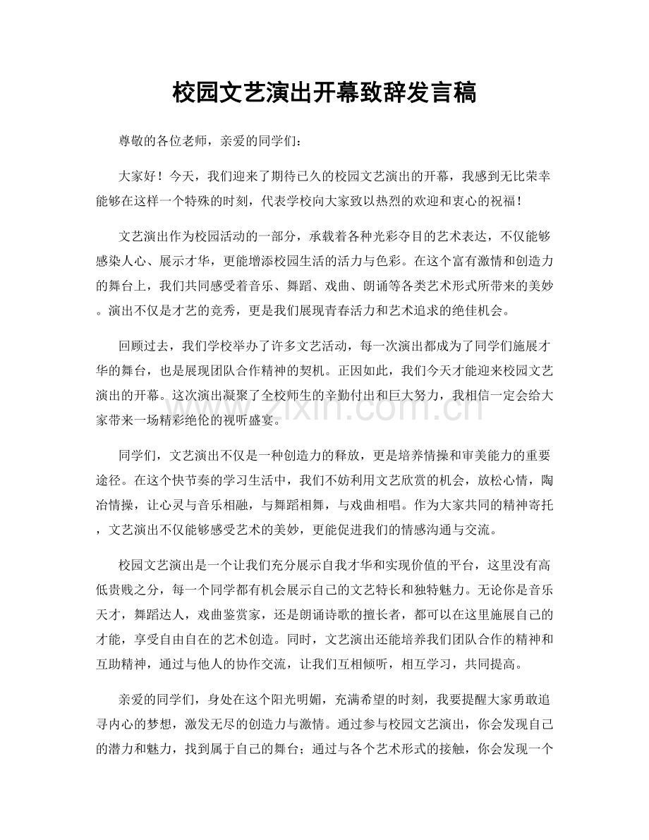 校园文艺演出开幕致辞发言稿.docx_第1页