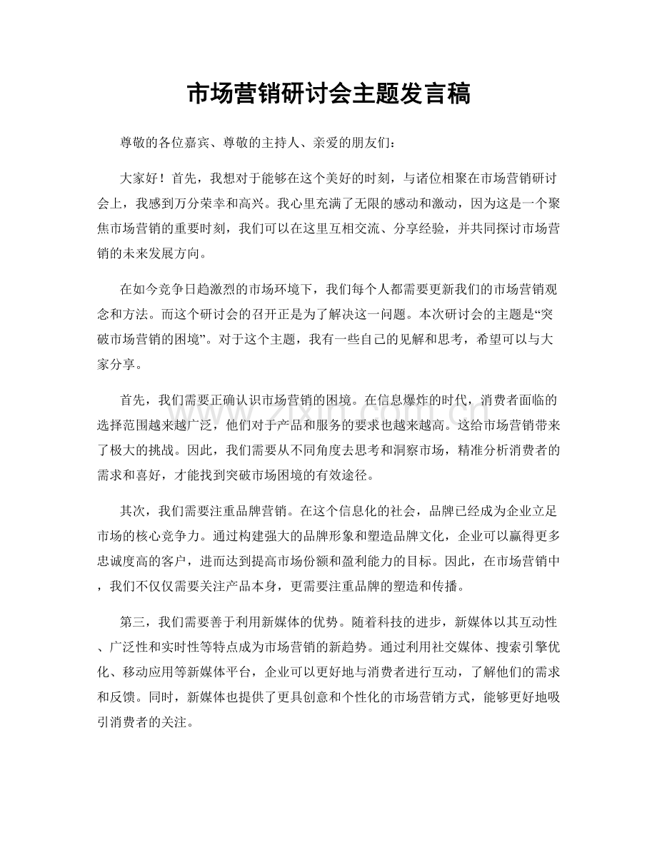 市场营销研讨会主题发言稿.docx_第1页