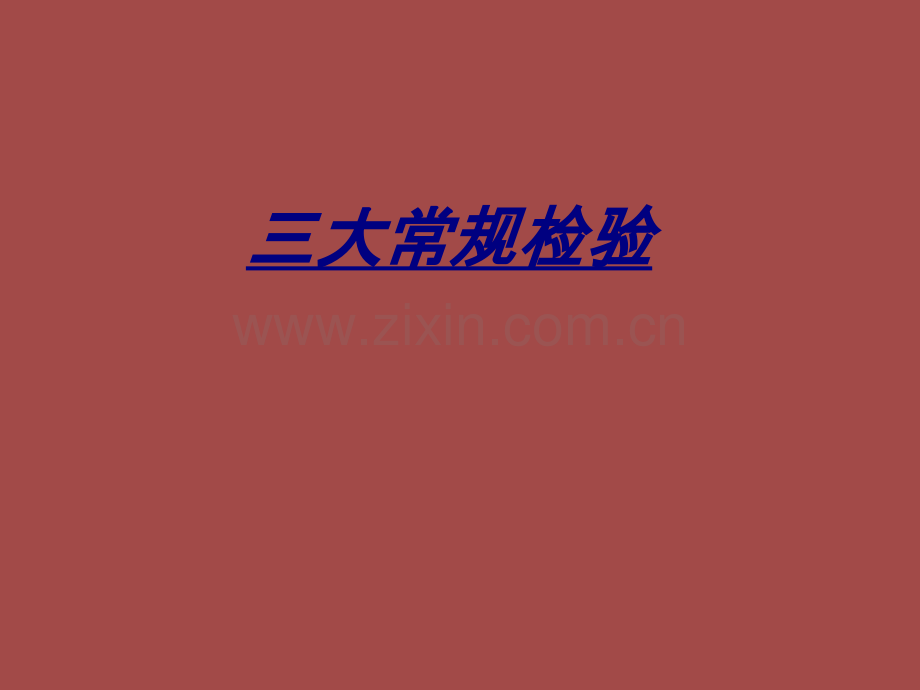 三大常规检验讲义.ppt_第1页