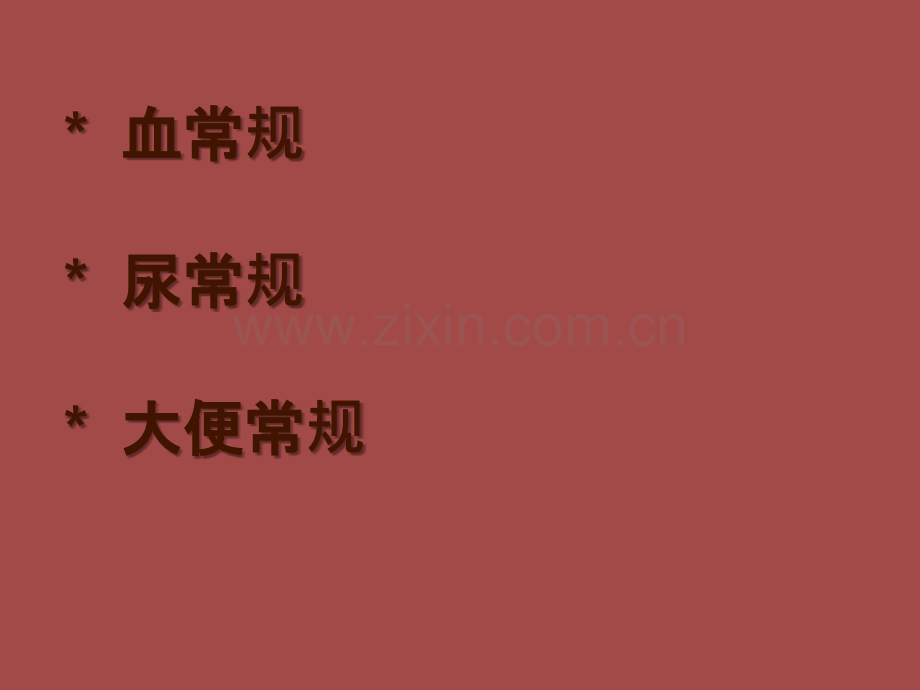 三大常规检验讲义.ppt_第2页