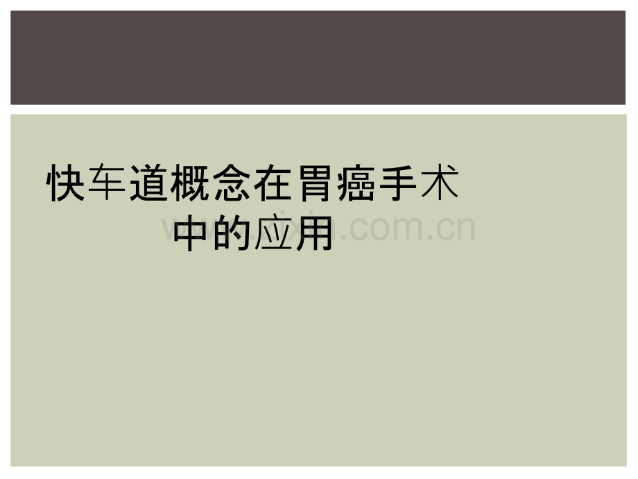 快车道概念在胃癌手术中的应用.ppt_第1页