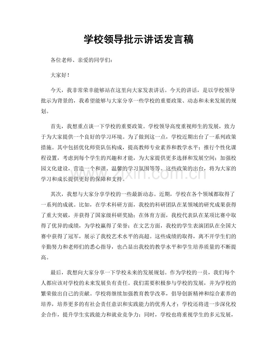 学校领导批示讲话发言稿.docx_第1页