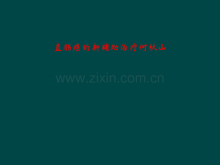 直肠癌的新辅助治疗何秋山.pptx_第1页
