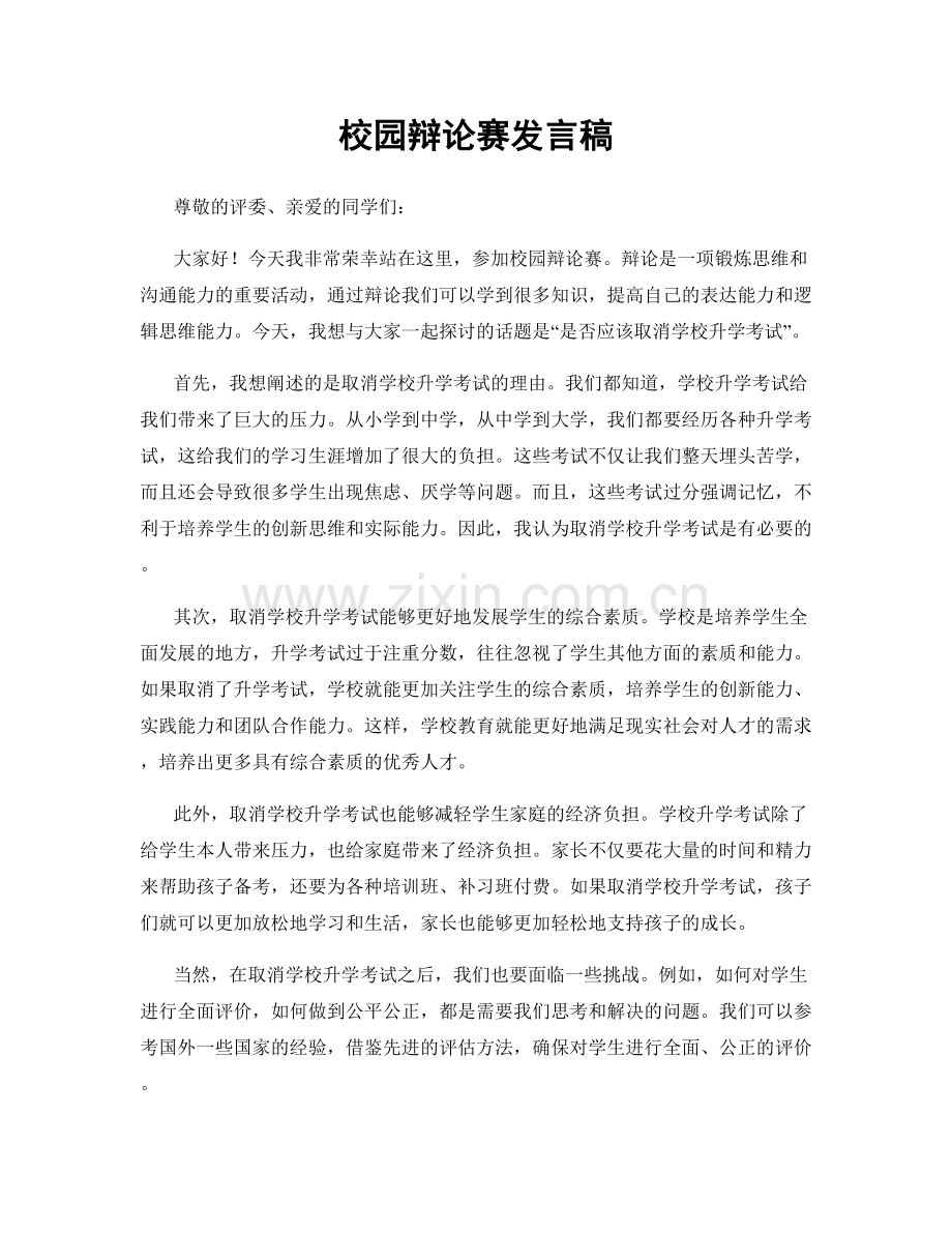 校园辩论赛发言稿.docx_第1页
