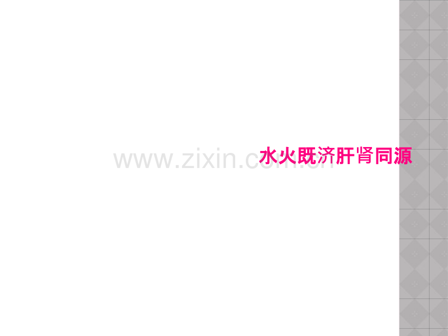 水火既济肝肾同源.pptx_第1页