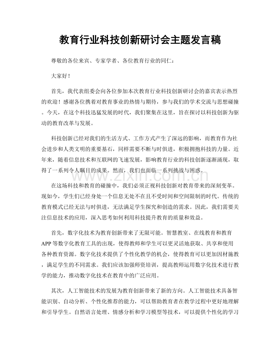 教育行业科技创新研讨会主题发言稿.docx_第1页