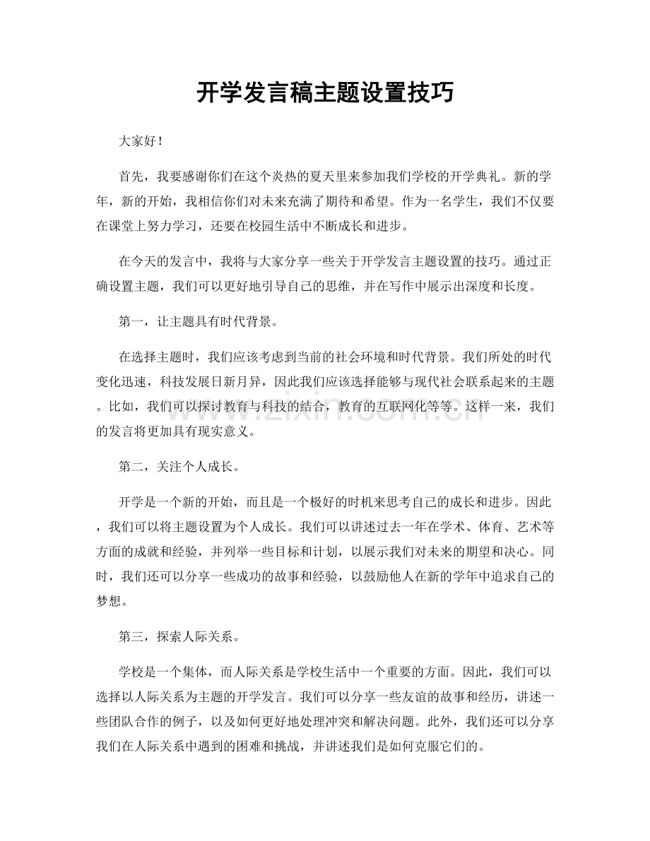 开学发言稿主题设置技巧.docx_第1页