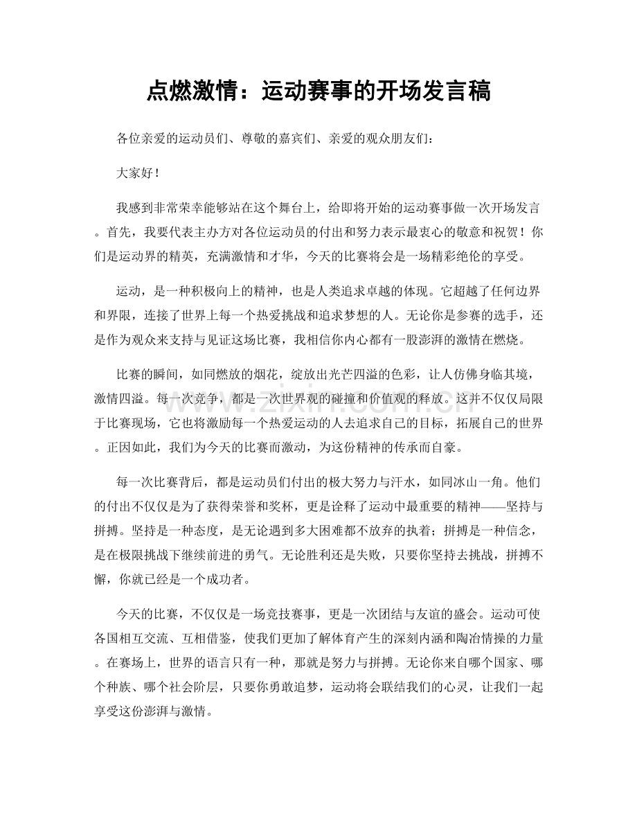点燃激情：运动赛事的开场发言稿.docx_第1页