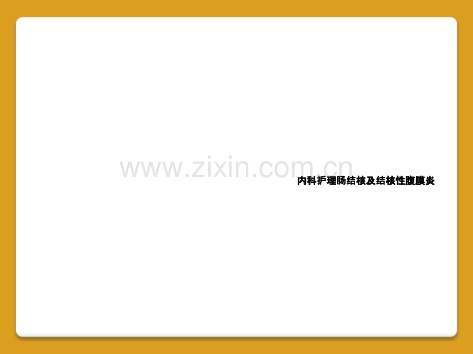 内科护理肠结核及结核性腹膜炎.ppt_第1页
