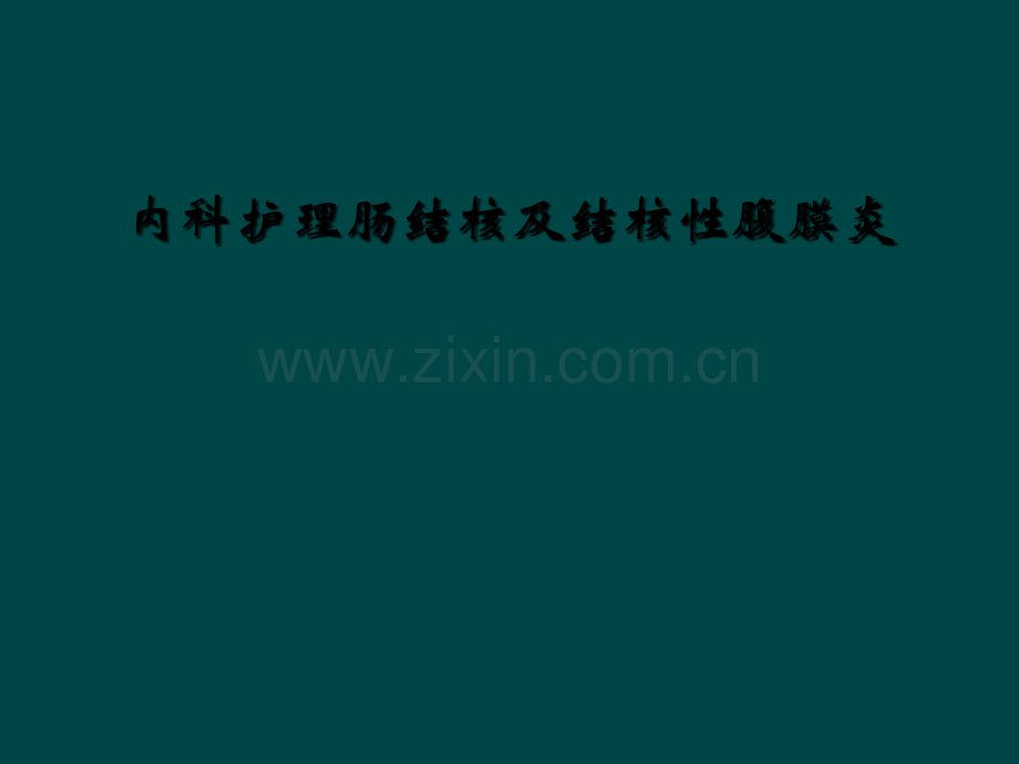 内科护理肠结核及结核性腹膜炎.ppt_第2页