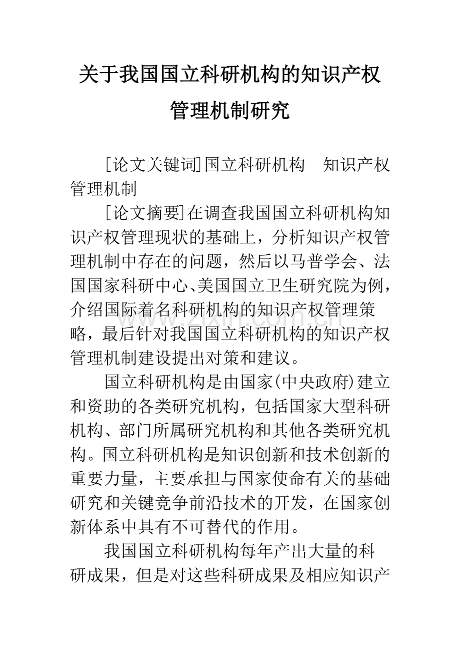 关于我国国立科研机构的知识产权管理机制研究.docx_第1页