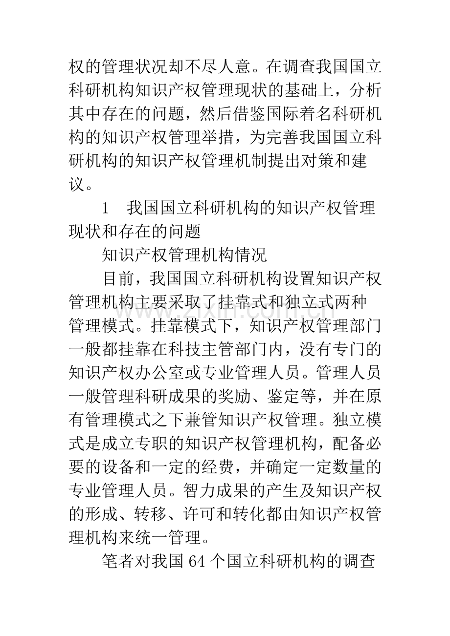 关于我国国立科研机构的知识产权管理机制研究.docx_第2页