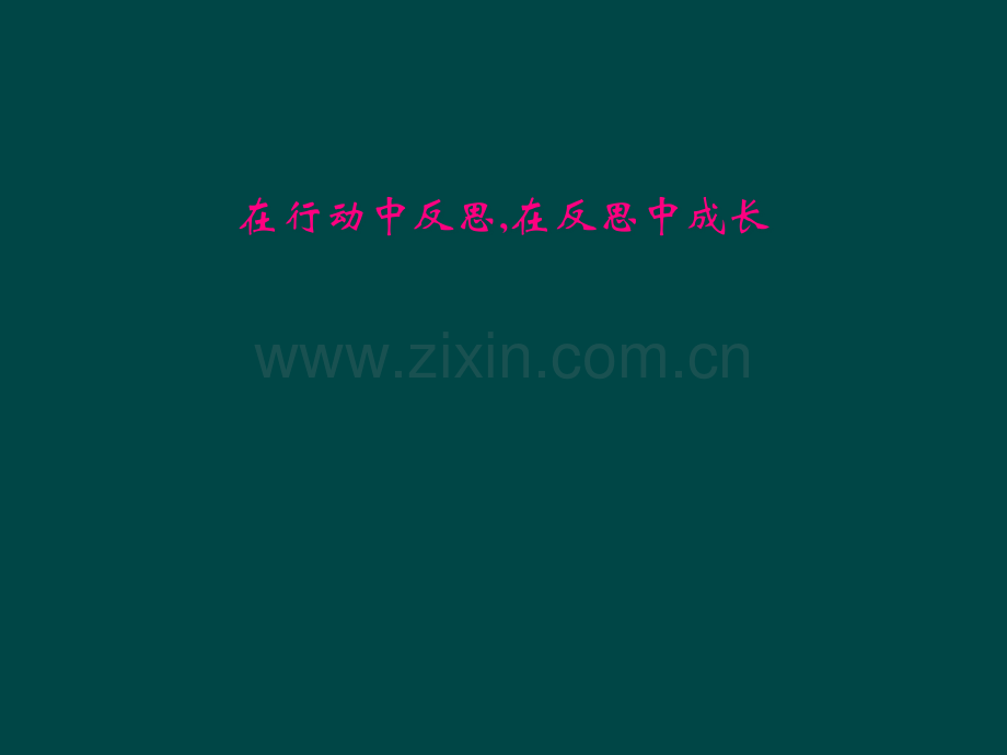 在行动中反思-在反思中成长.pptx_第1页