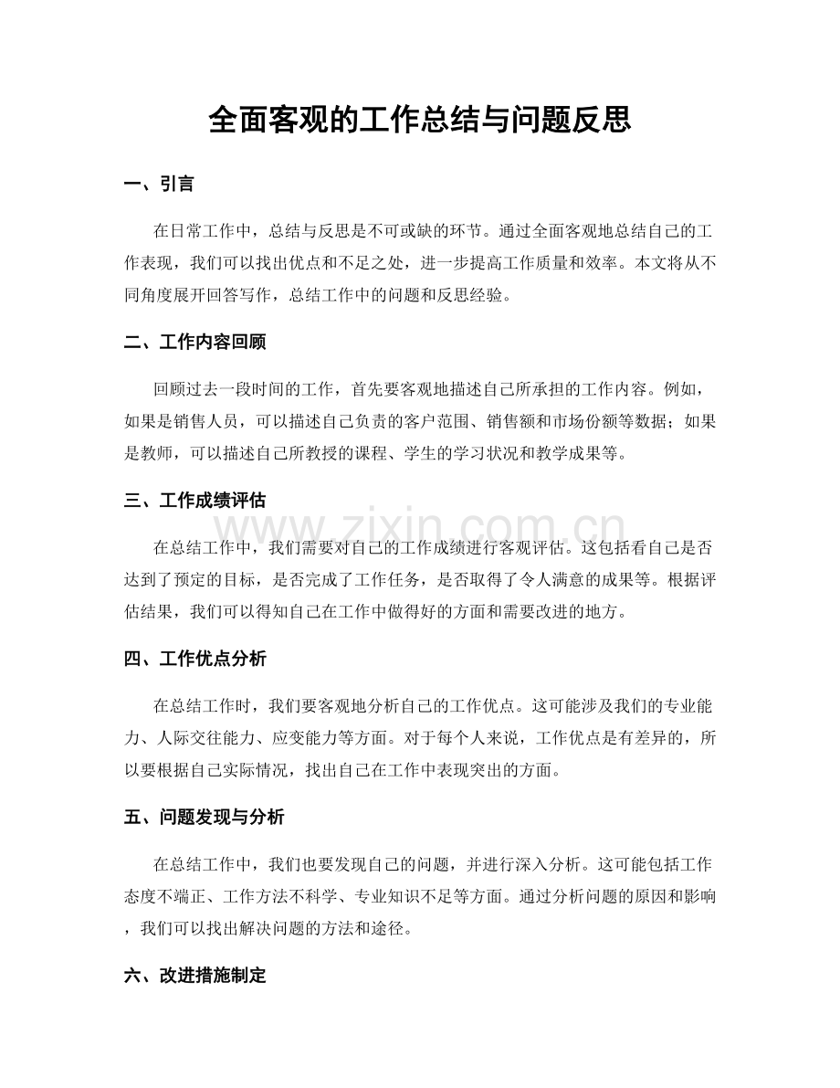 全面客观的工作总结与问题反思.docx_第1页
