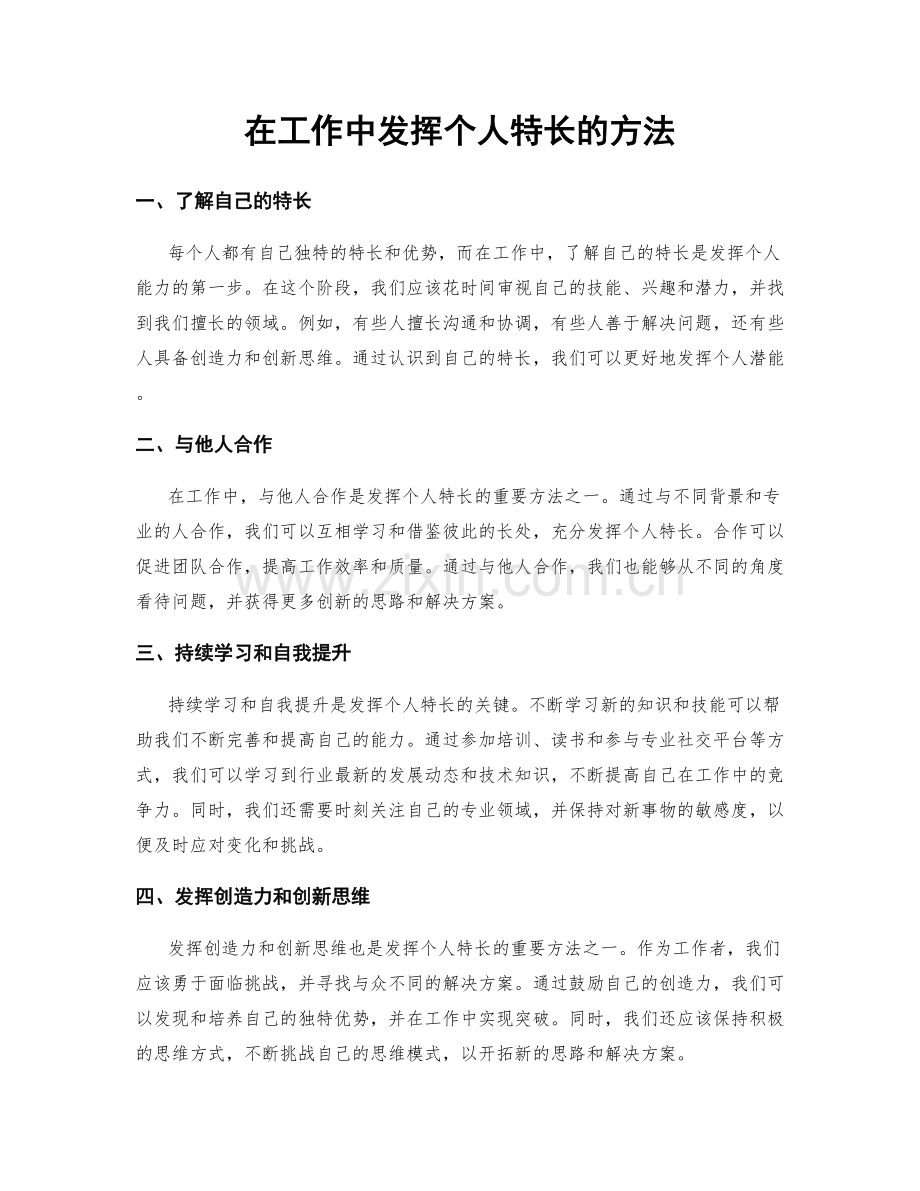在工作中发挥个人特长的方法.docx_第1页