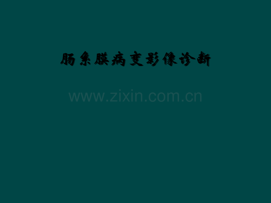 肠系膜病变影像诊断.ppt_第1页