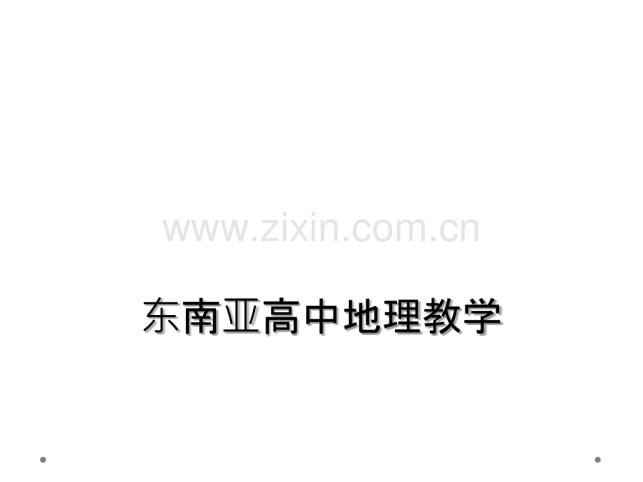 东南亚高中地理教学.ppt_第1页