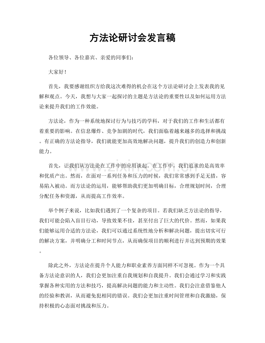 方法论研讨会发言稿.docx_第1页