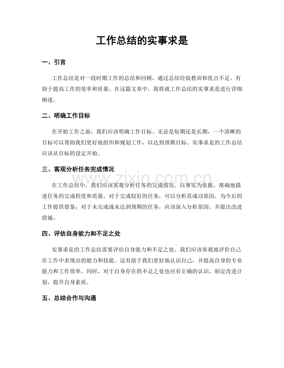 工作总结的实事求是.docx_第1页