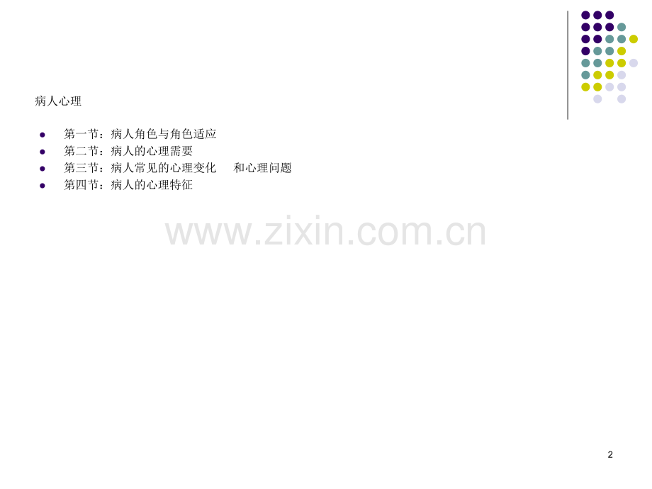 护理心理学病人心理.ppt_第2页