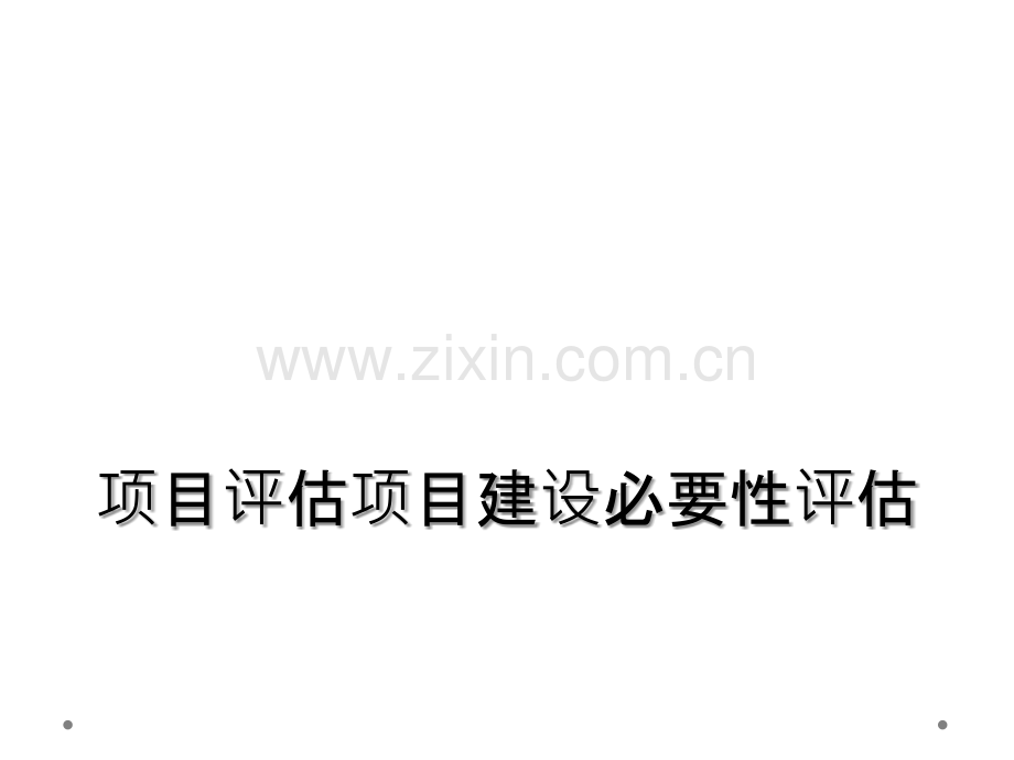 项目评估项目建设必要性评估.ppt_第1页