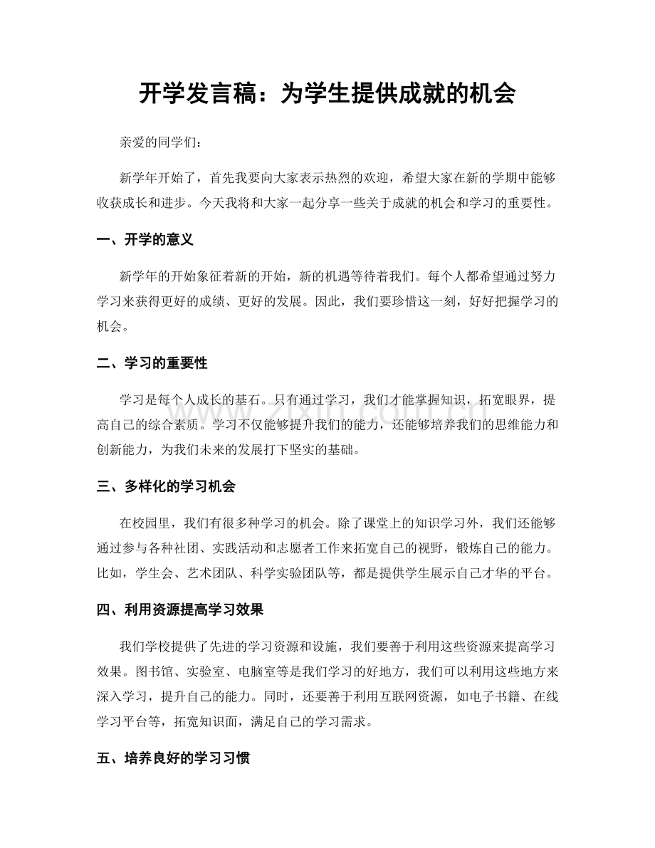 开学发言稿：为学生提供成就的机会.docx_第1页