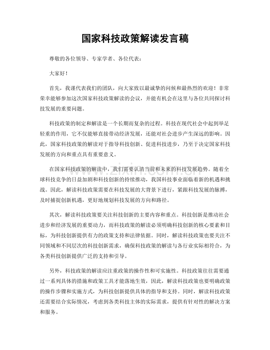 国家科技政策解读发言稿.docx_第1页