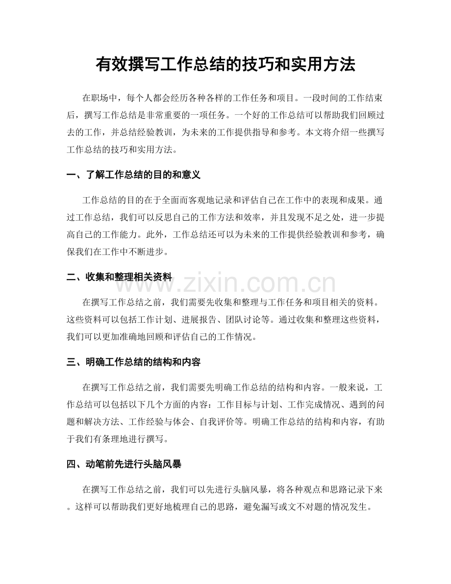有效撰写工作总结的技巧和实用方法.docx_第1页