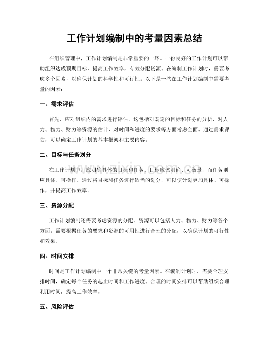 工作计划编制中的考量因素总结.docx_第1页