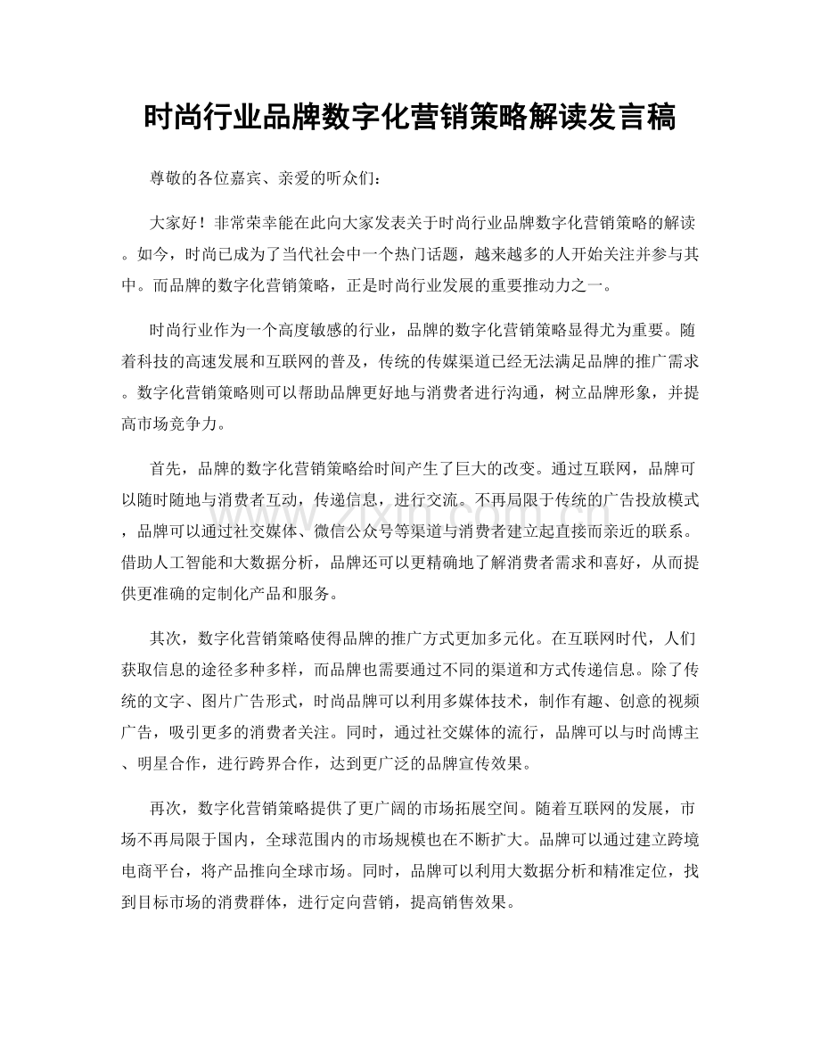 时尚行业品牌数字化营销策略解读发言稿.docx_第1页