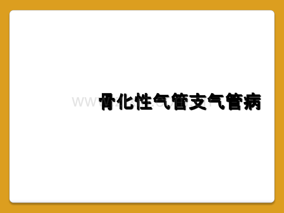骨化性气管支气管病.ppt_第1页