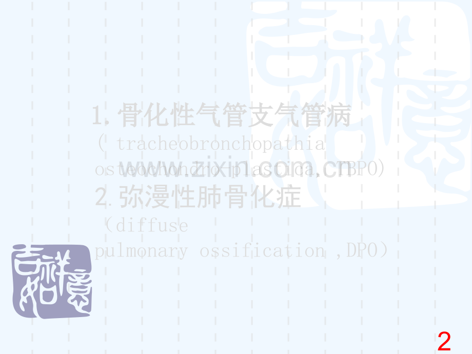 骨化性气管支气管病.ppt_第2页