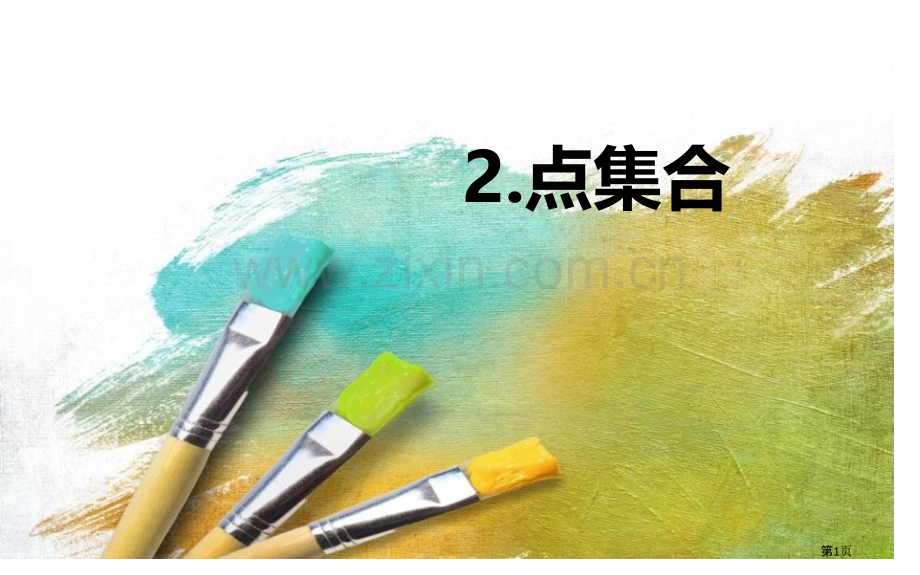 点的集合优质课件省公开课一等奖新名师优质课比赛一等奖课件.pptx_第1页