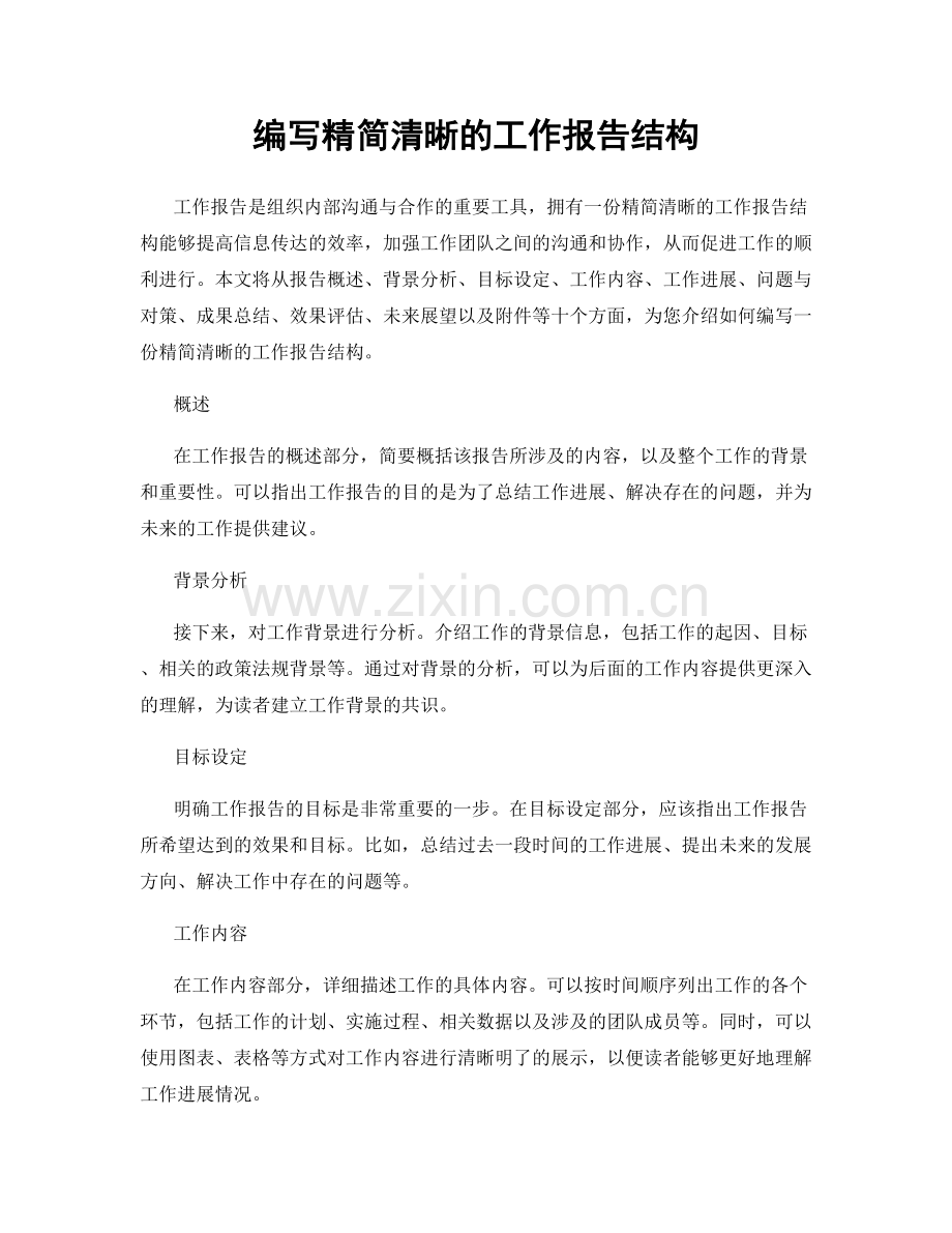 编写精简清晰的工作报告结构.docx_第1页